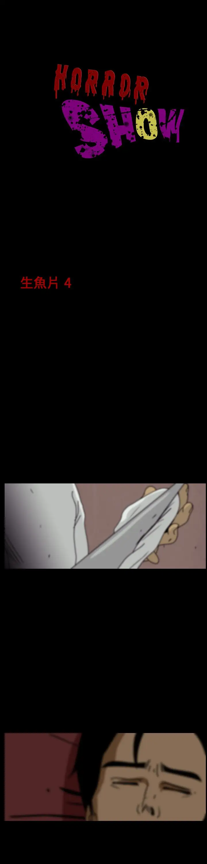 恐怖秀第13话生鱼片4
