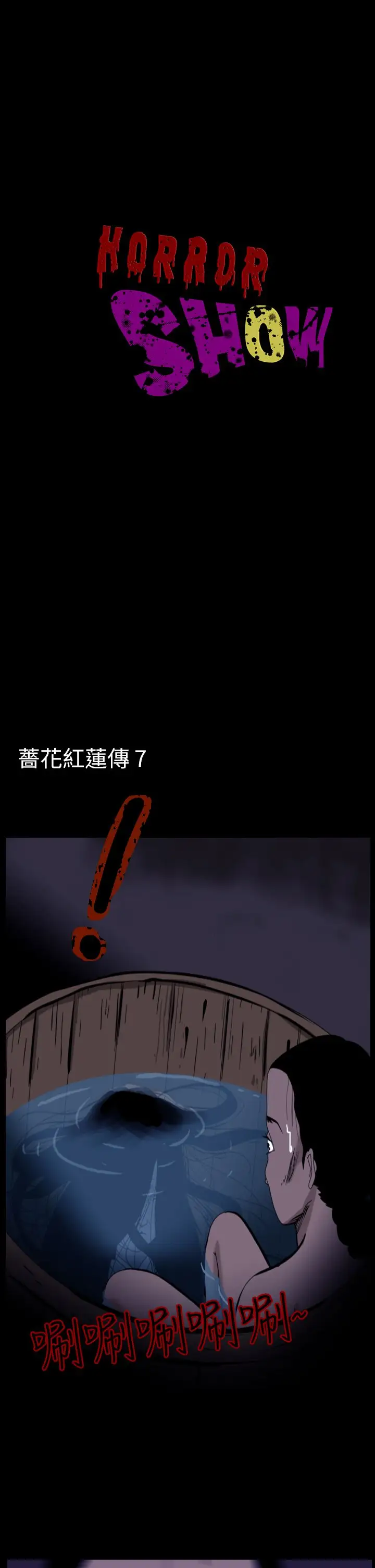 恐怖秀第27话蔷花红莲传7