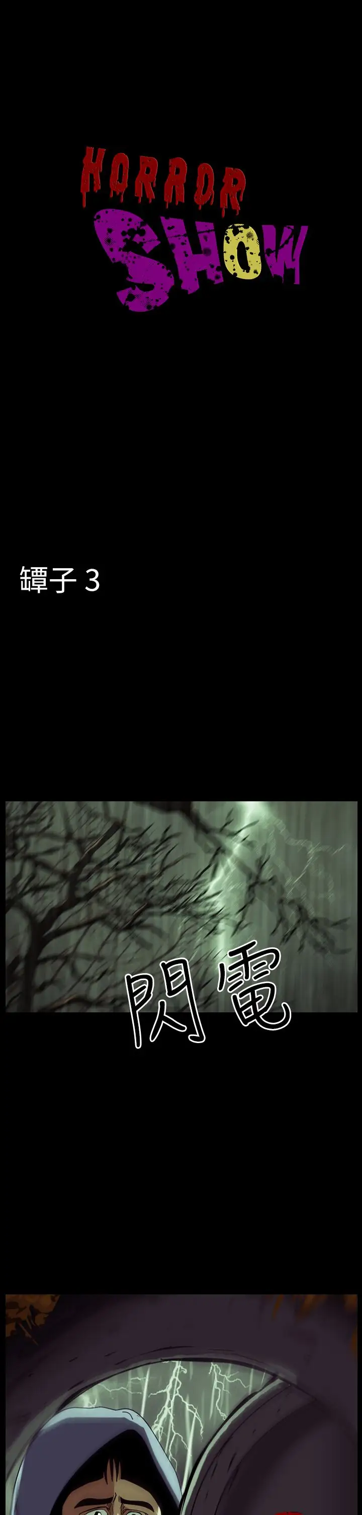 恐怖秀第30话坛子3