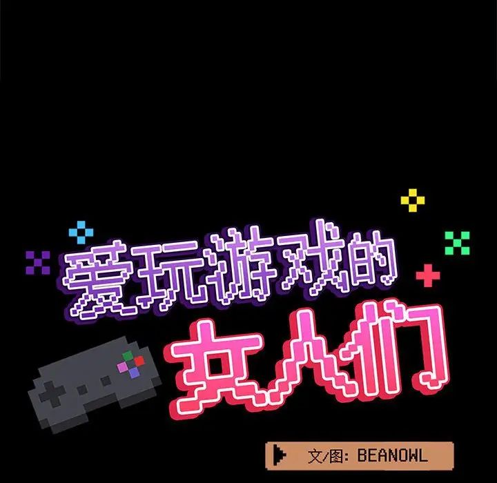 愛玩遊戲的女人們第70話