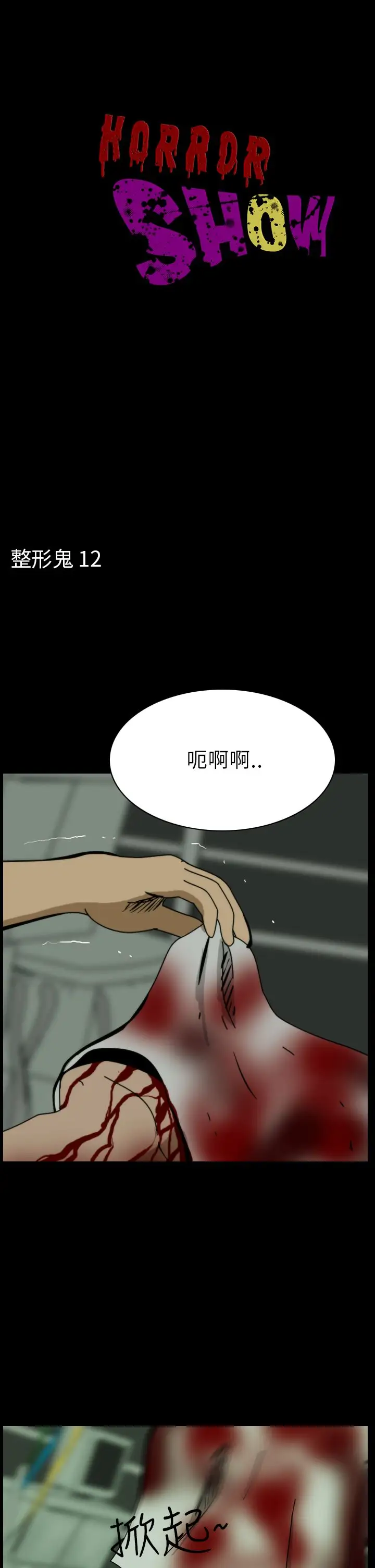 恐怖秀第54话整形鬼12
