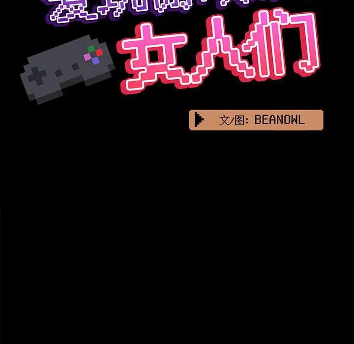 爱玩游戏的女人们第75话