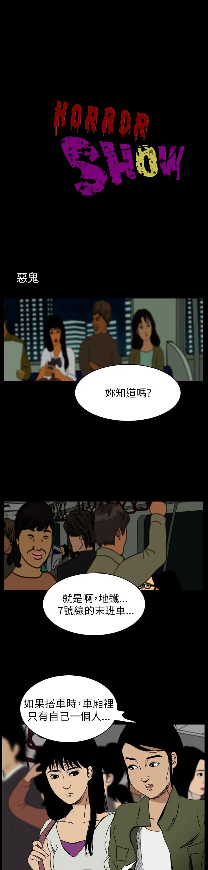 恐怖秀第55话特别篇1