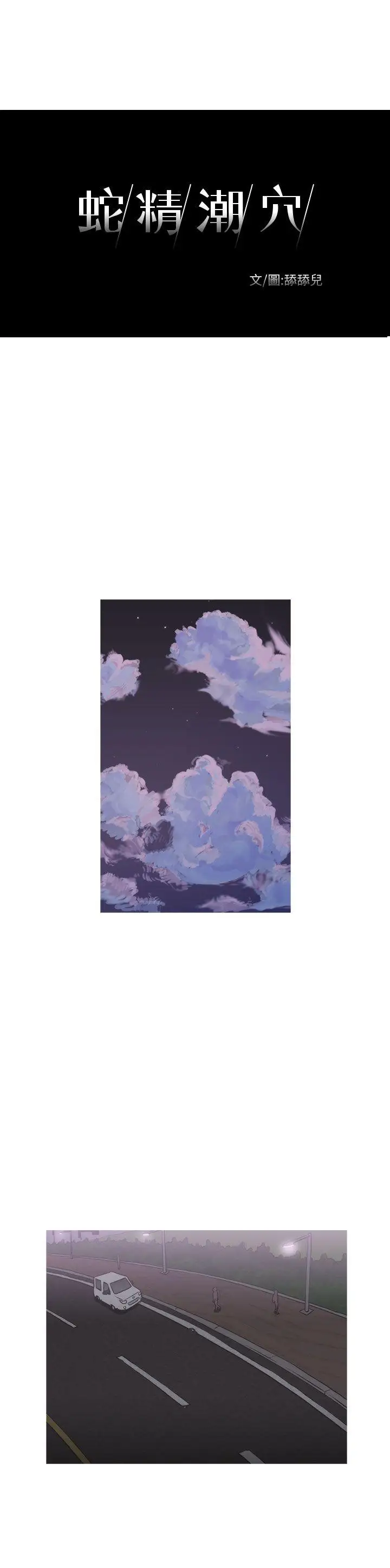 蛇精潮穴第12話