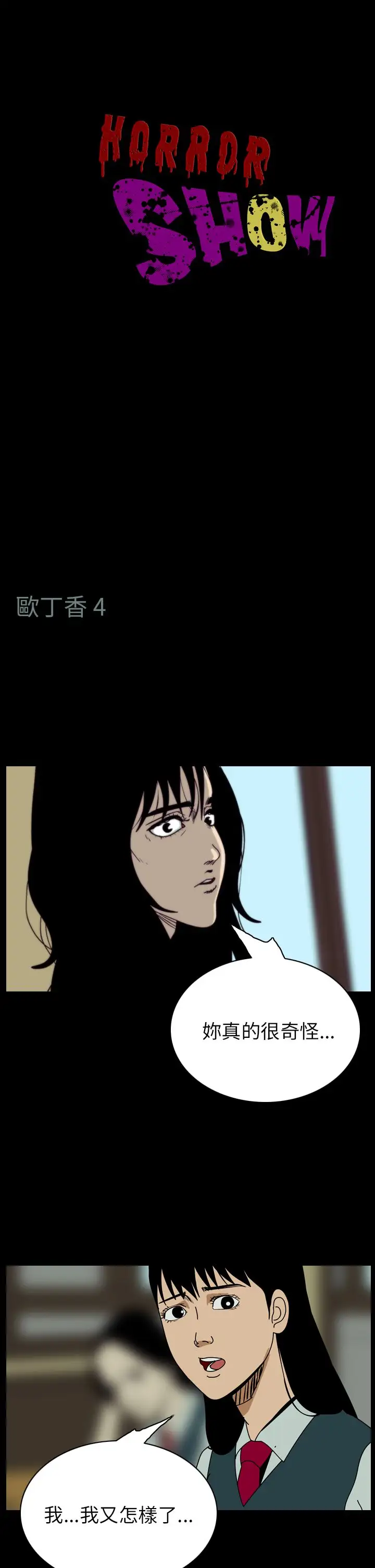 恐怖秀第60话欧丁香4