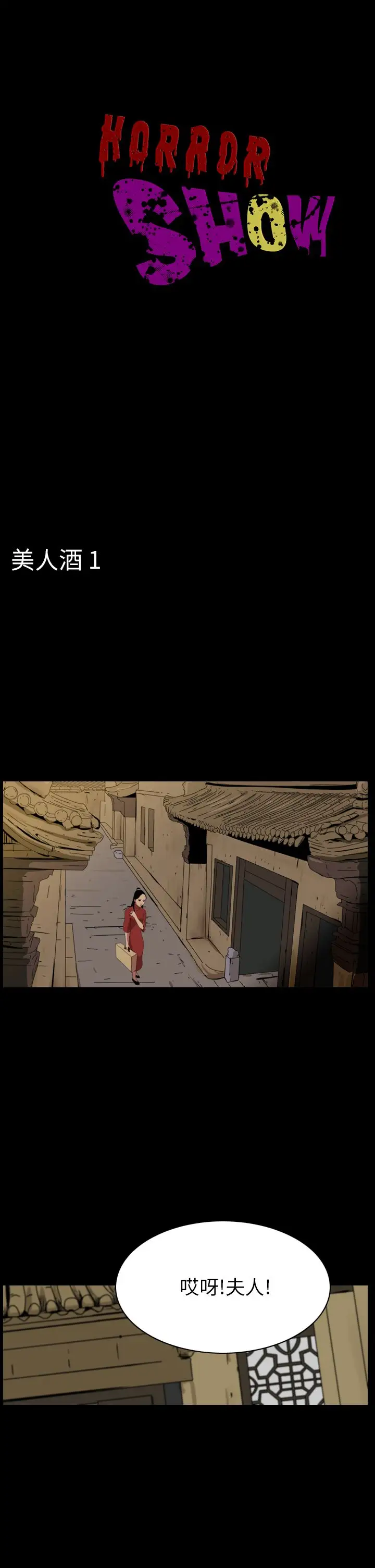 恐怖秀第64话美人酒1