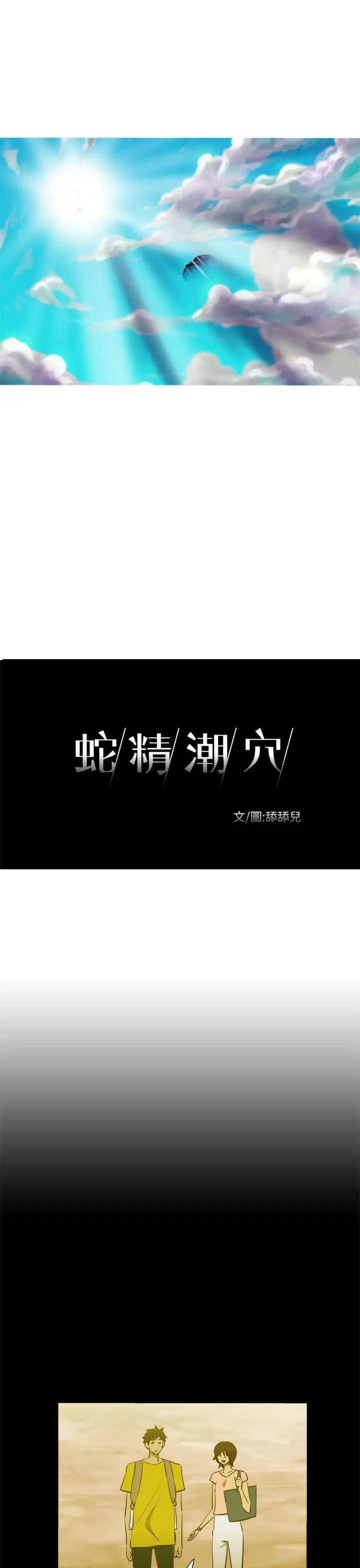蛇精潮穴第21话