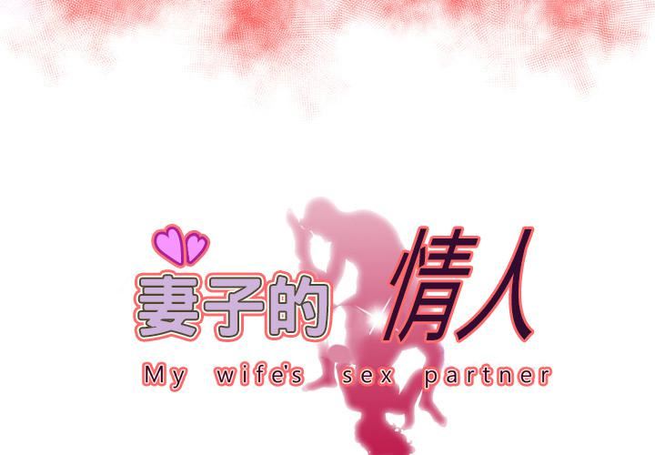 妻子的情人第60話