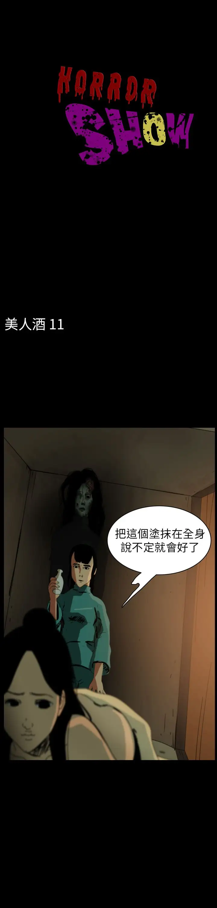 恐怖秀第74话美人酒11