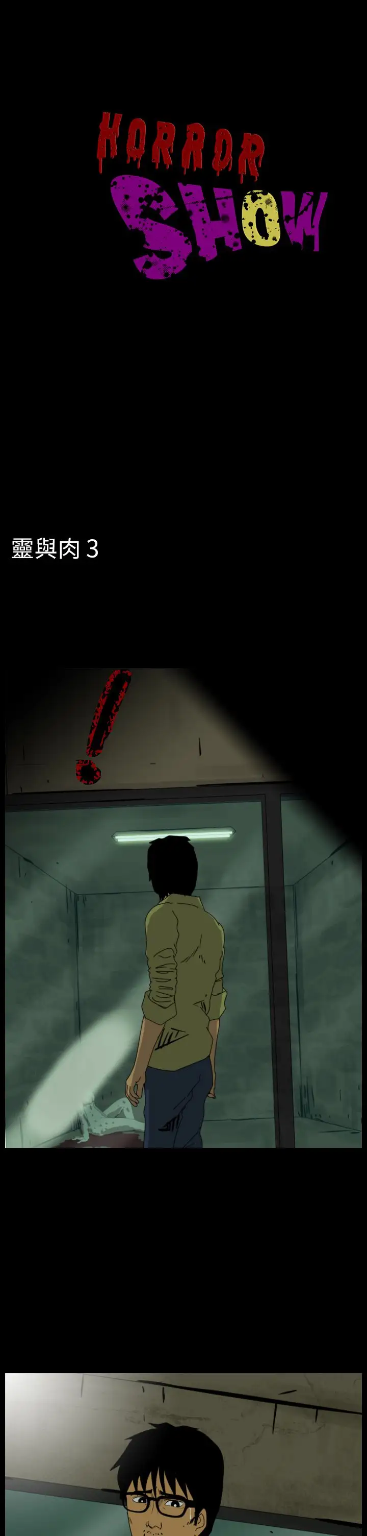 恐怖秀第79话灵与肉3