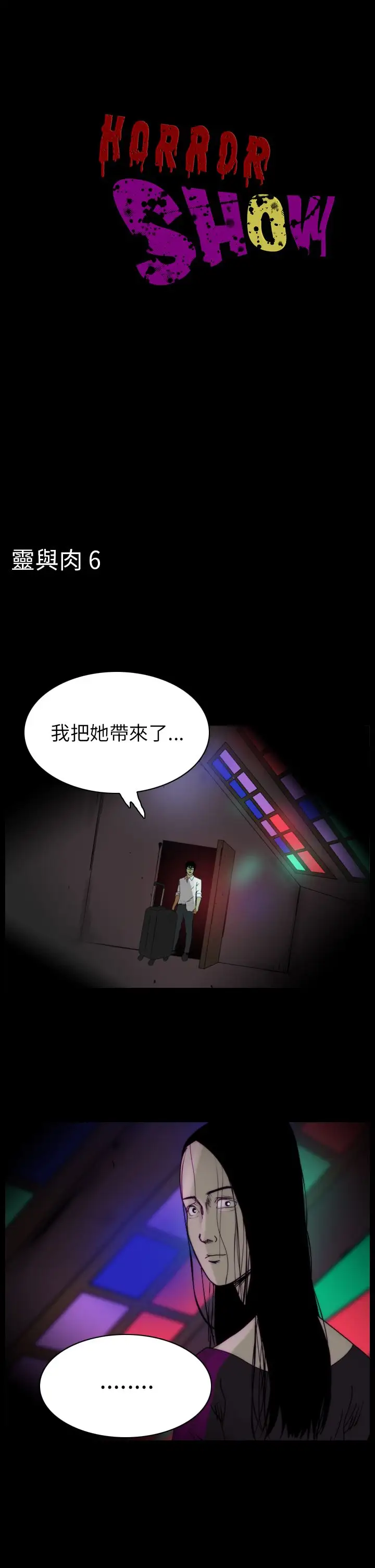 恐怖秀第82话灵与肉6