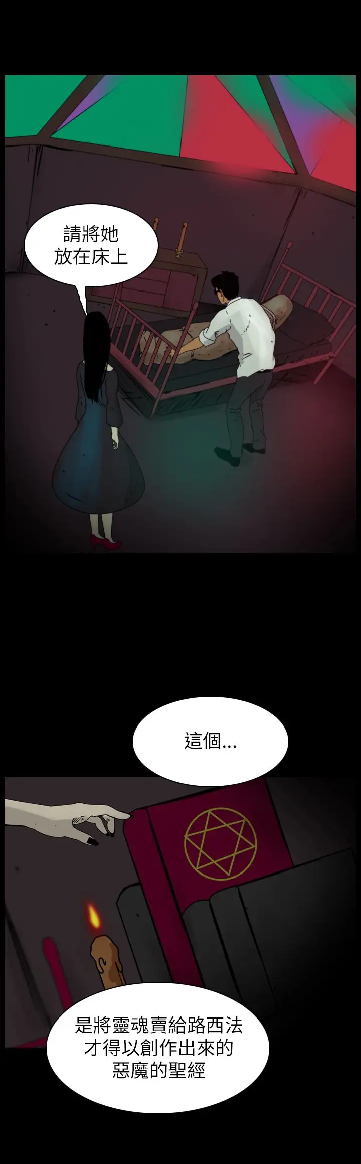 恐怖秀第82话灵与肉6