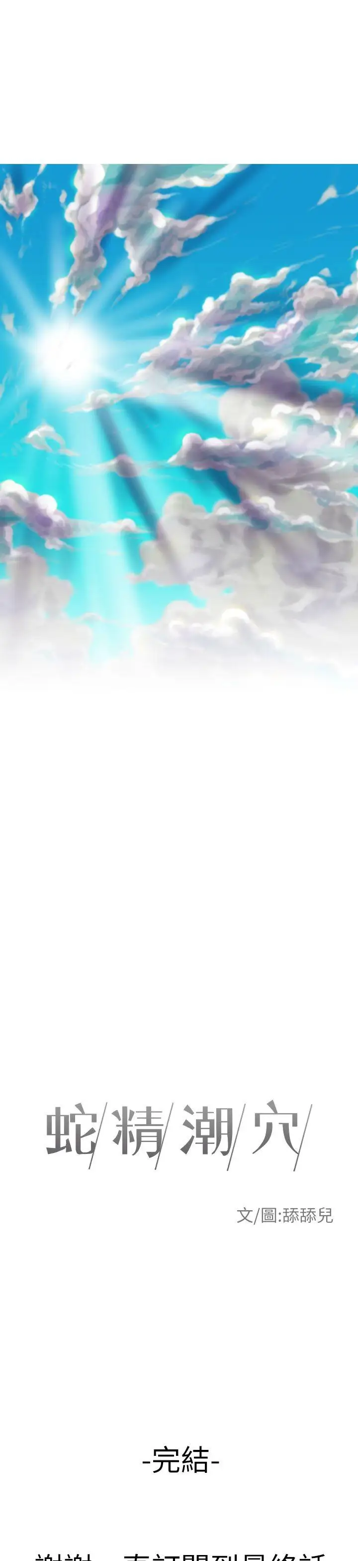 蛇精潮穴最終話