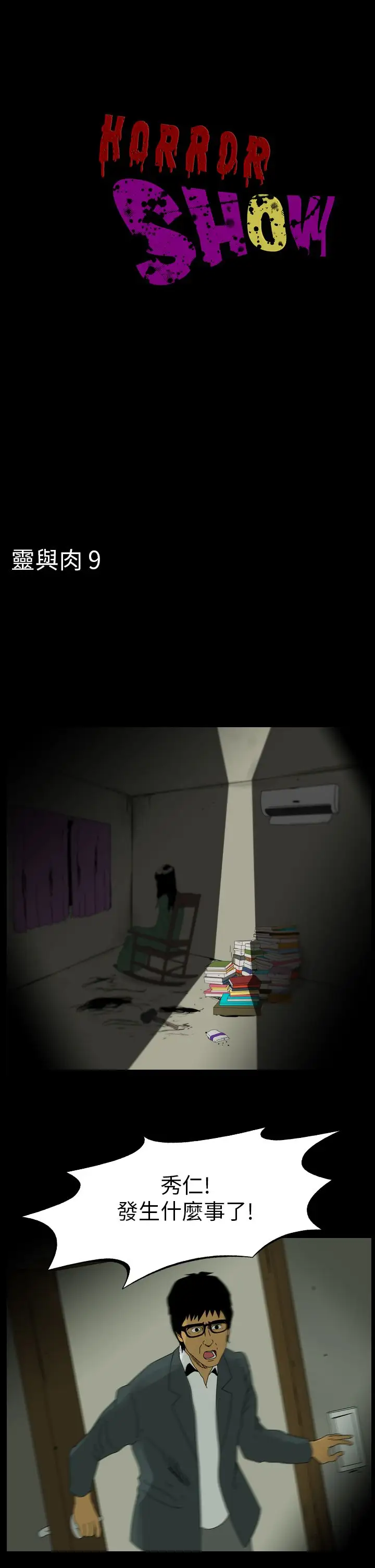 恐怖秀第85话灵与肉9