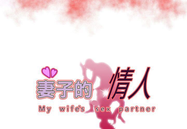 妻子的情人第72话