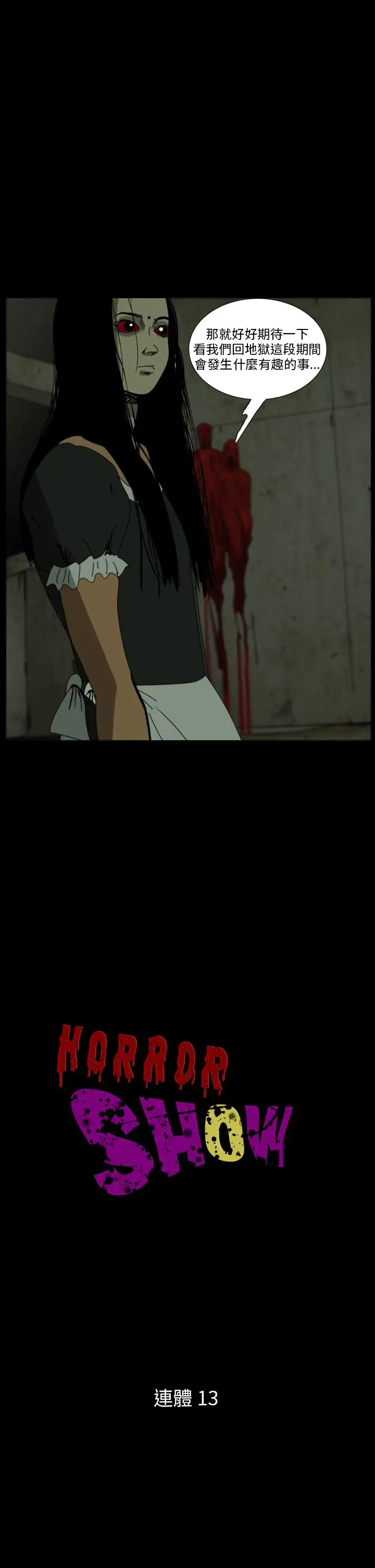 恐怖秀第102话连体13