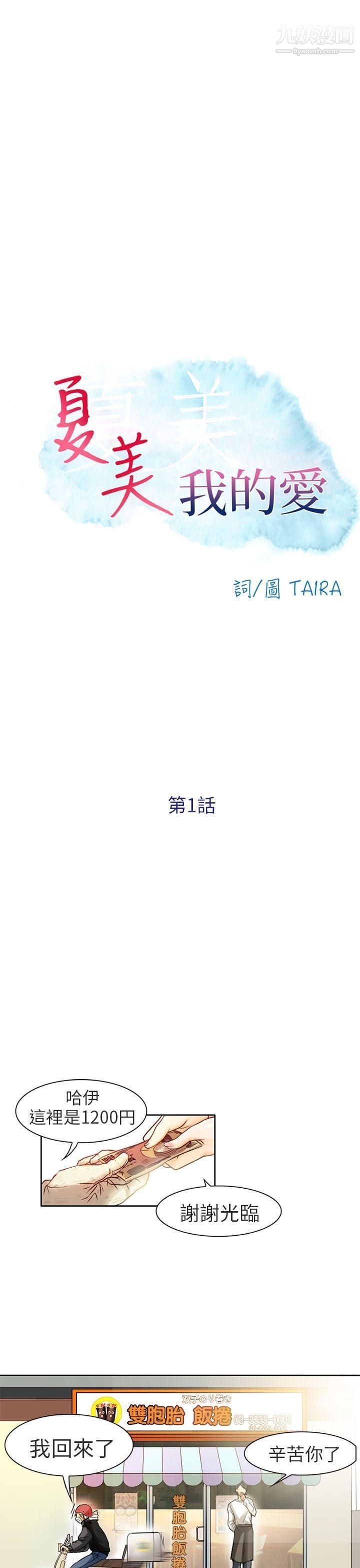 夏美我的愛第1話