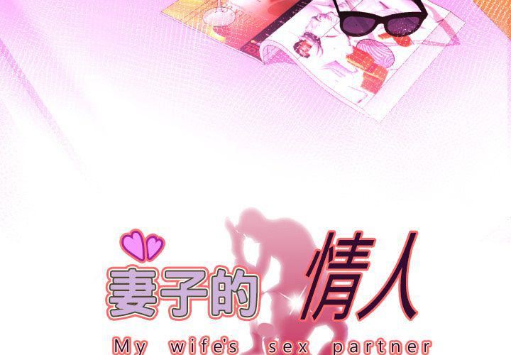 妻子的情人第82話