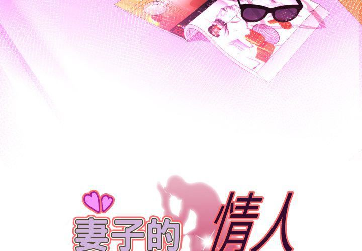 妻子的情人第84話