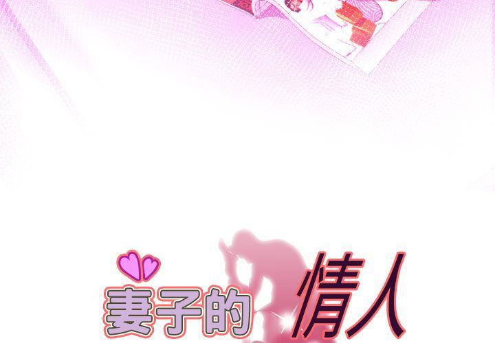 妻子的情人第87话