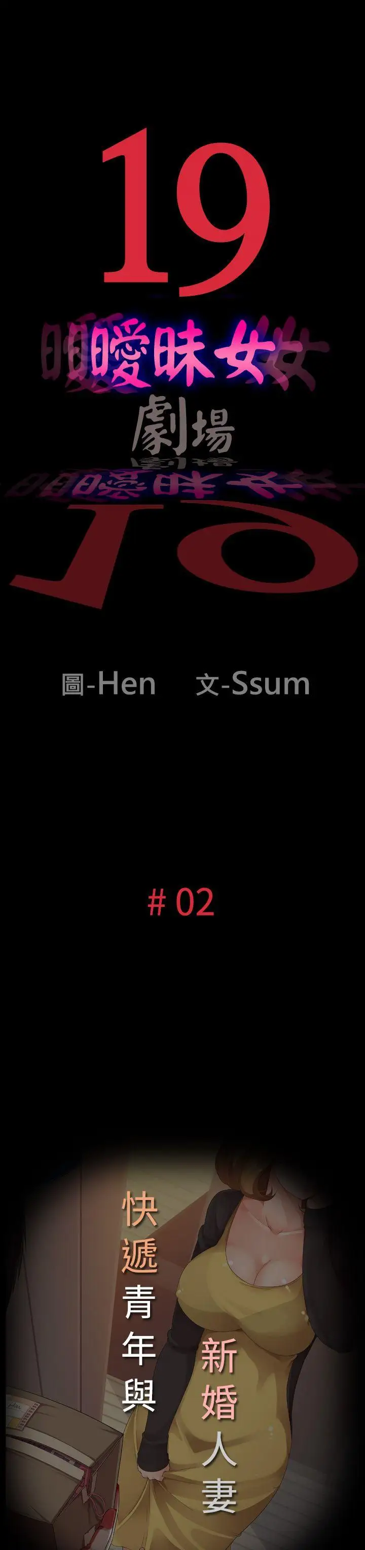 曖昧女劇場第2話-快遞青年與新婚人妻