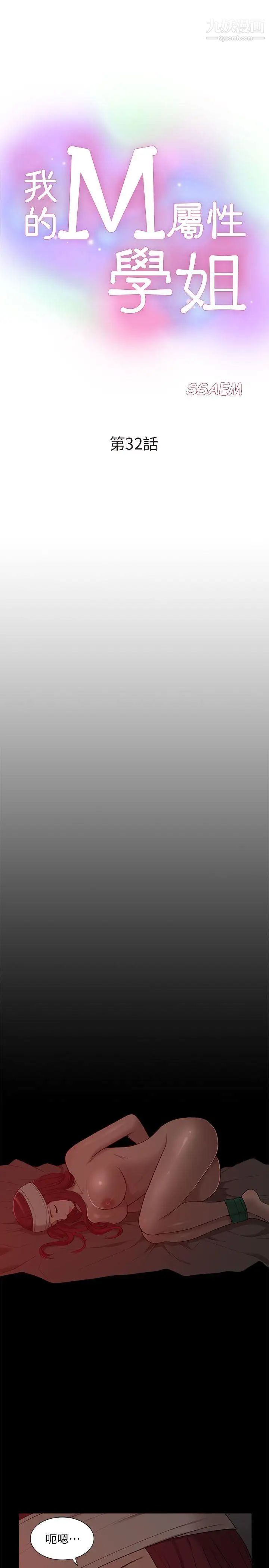 我的M属性学姐第32话-区区破麻，废话真多!