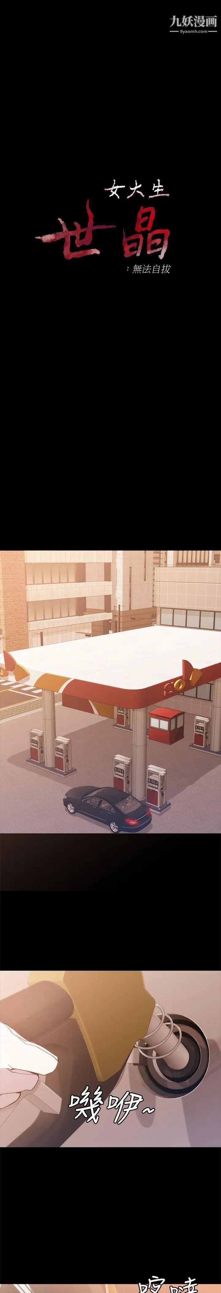 女大生世晶:无法自拔第8话-危险之旅的序幕