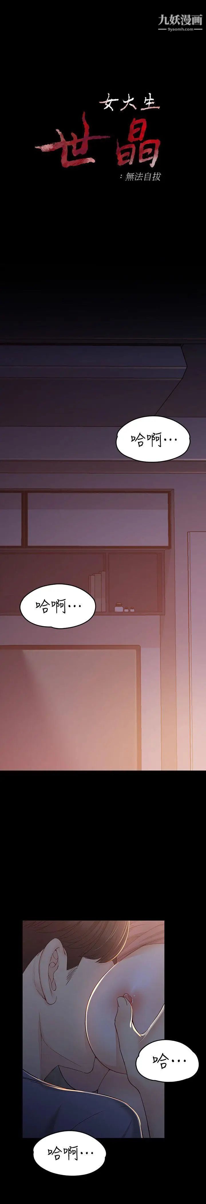 女大生世晶:无法自拔第15话-被发现也不想停下