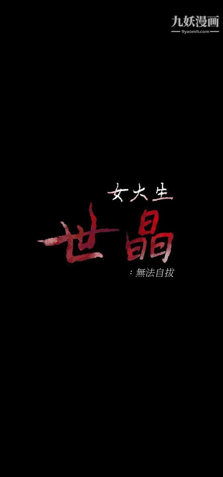 女大生世晶:无法自拔第21话-特殊的家族关係[02]