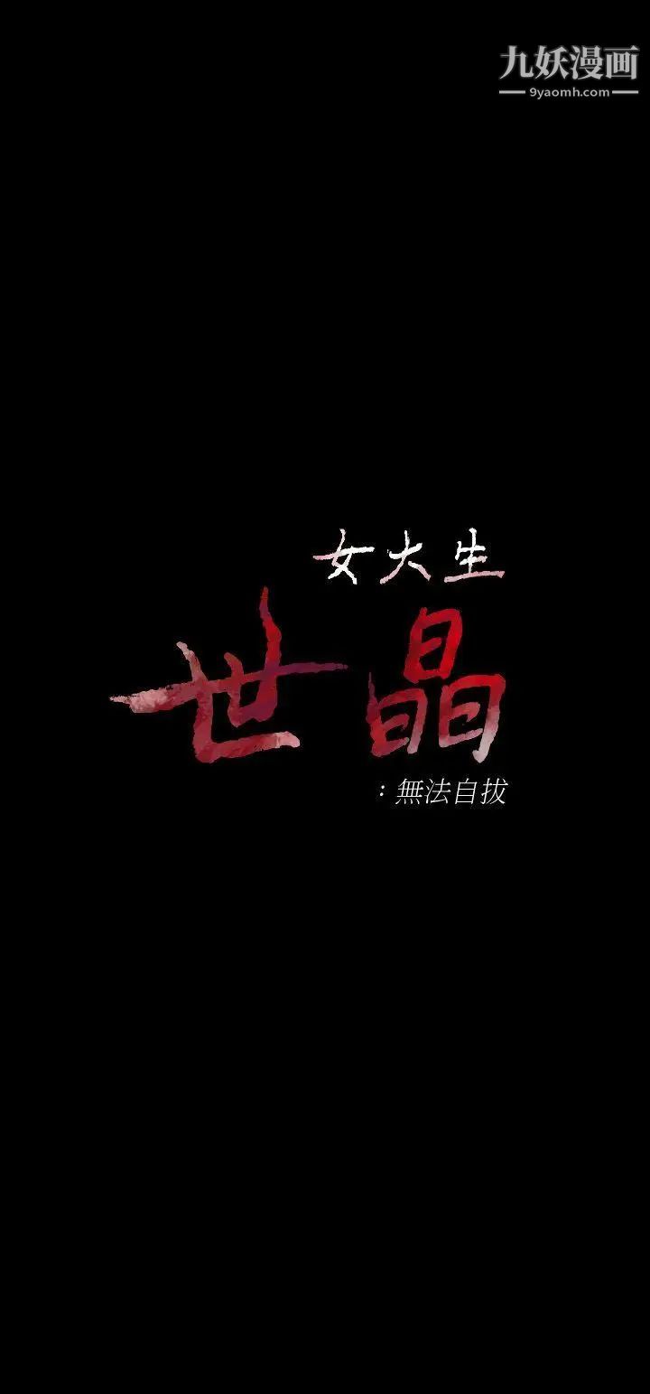 女大生世晶:无法自拔第24话-对真宇的怨恨