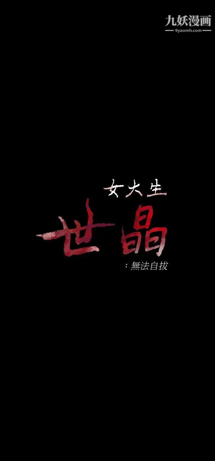 女大生世晶:无法自拔第28话-秘密交易[01]