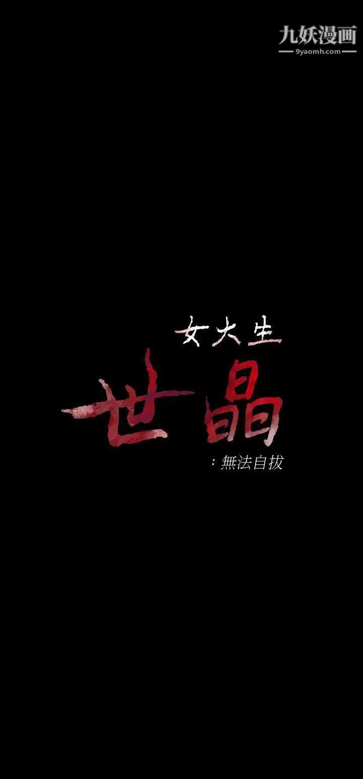 女大生世晶:无法自拔第32话-茹贞的转变