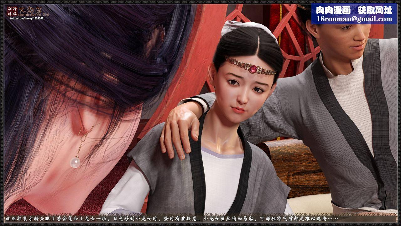 [3D]神雕秘傳大都篇第八章-潘金莲上02話