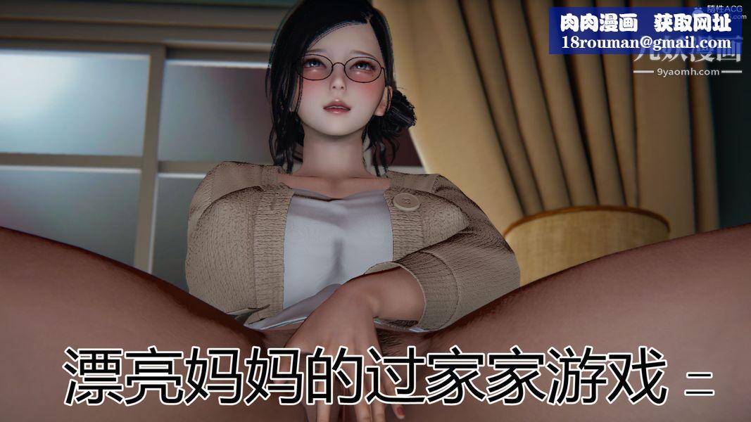 漂亮妈妈的过家家游戏[3D]第02章【第01话】