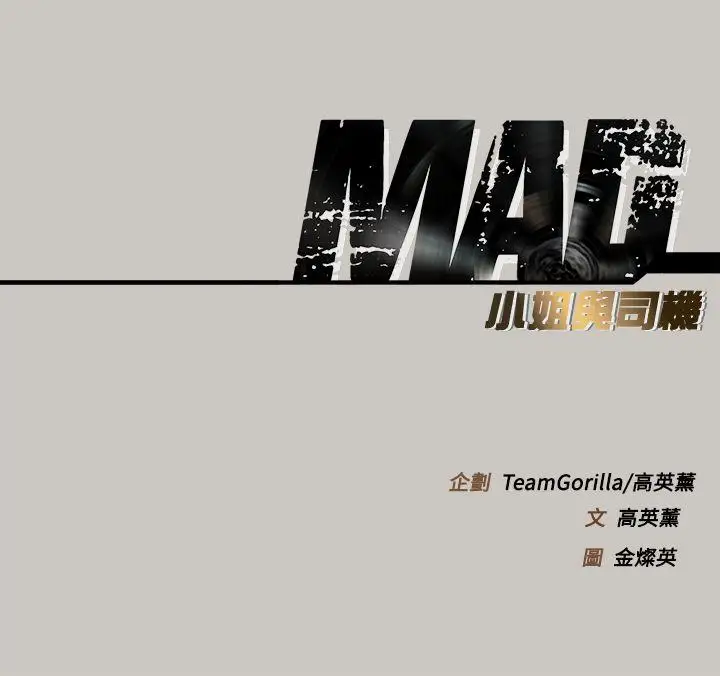 MAD:小姐与司机第1话
