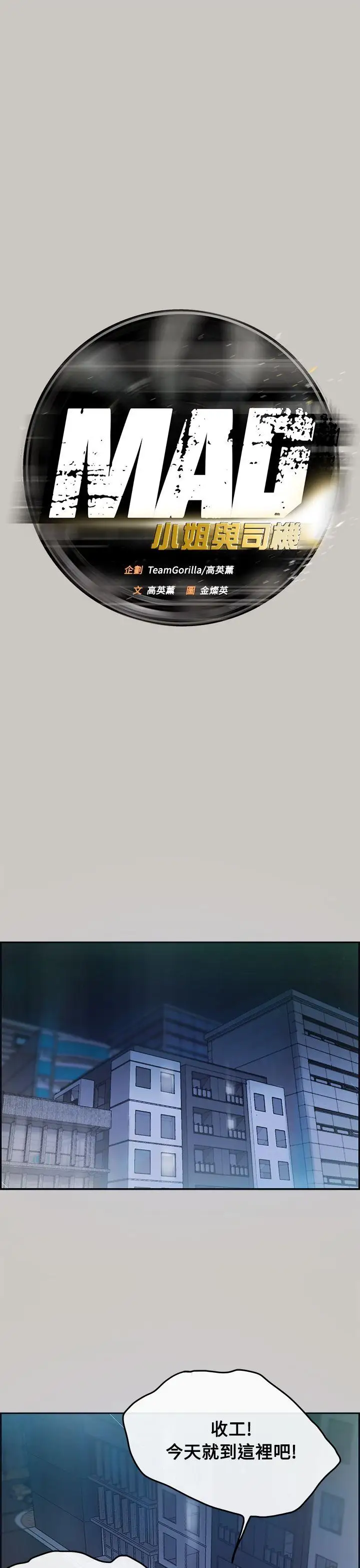 MAD:小姐與司機第3話