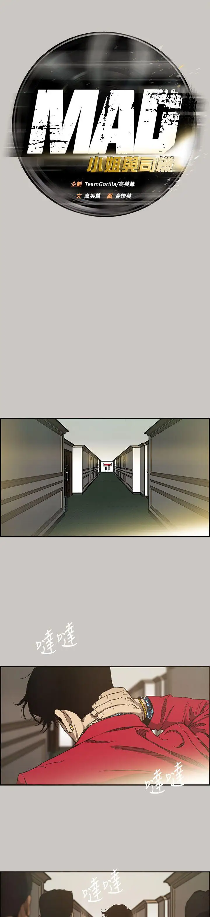 MAD:小姐與司機第7話