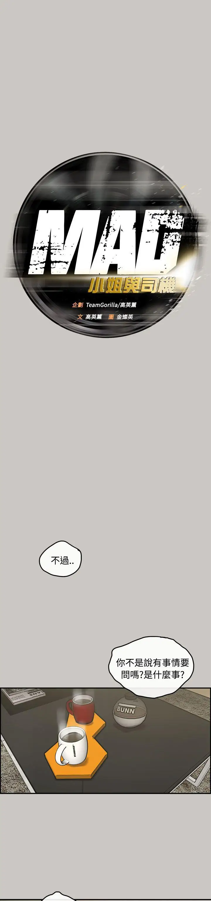 MAD:小姐與司機第12話