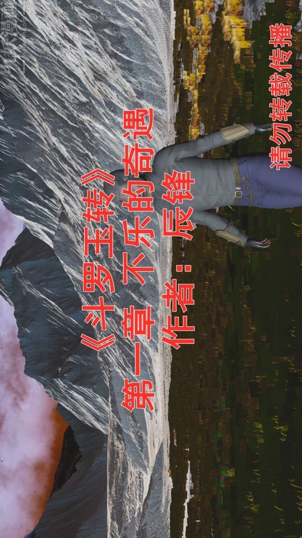 [3D]斗罗玉传第01章-不乐的奇遇01话