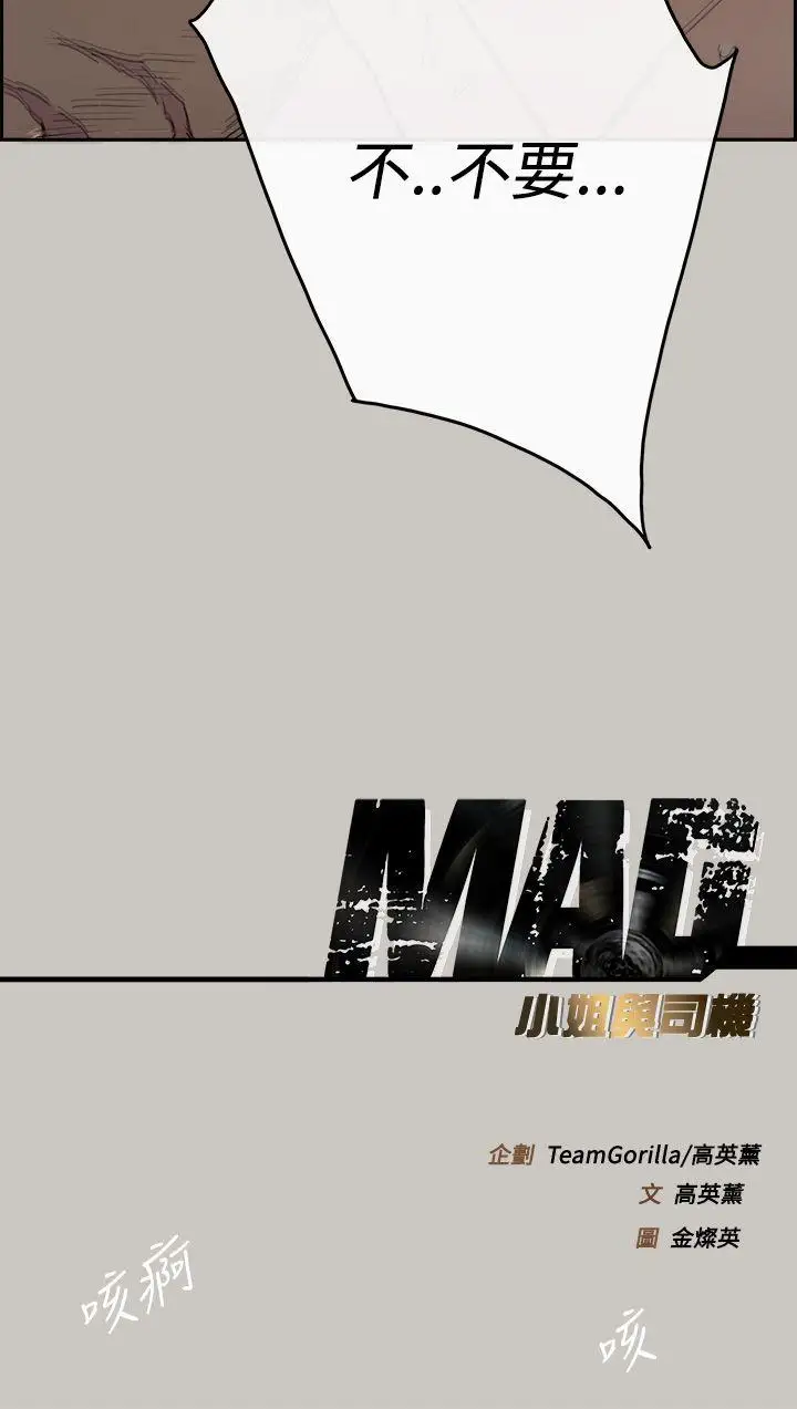 MAD:小姐与司机第19话