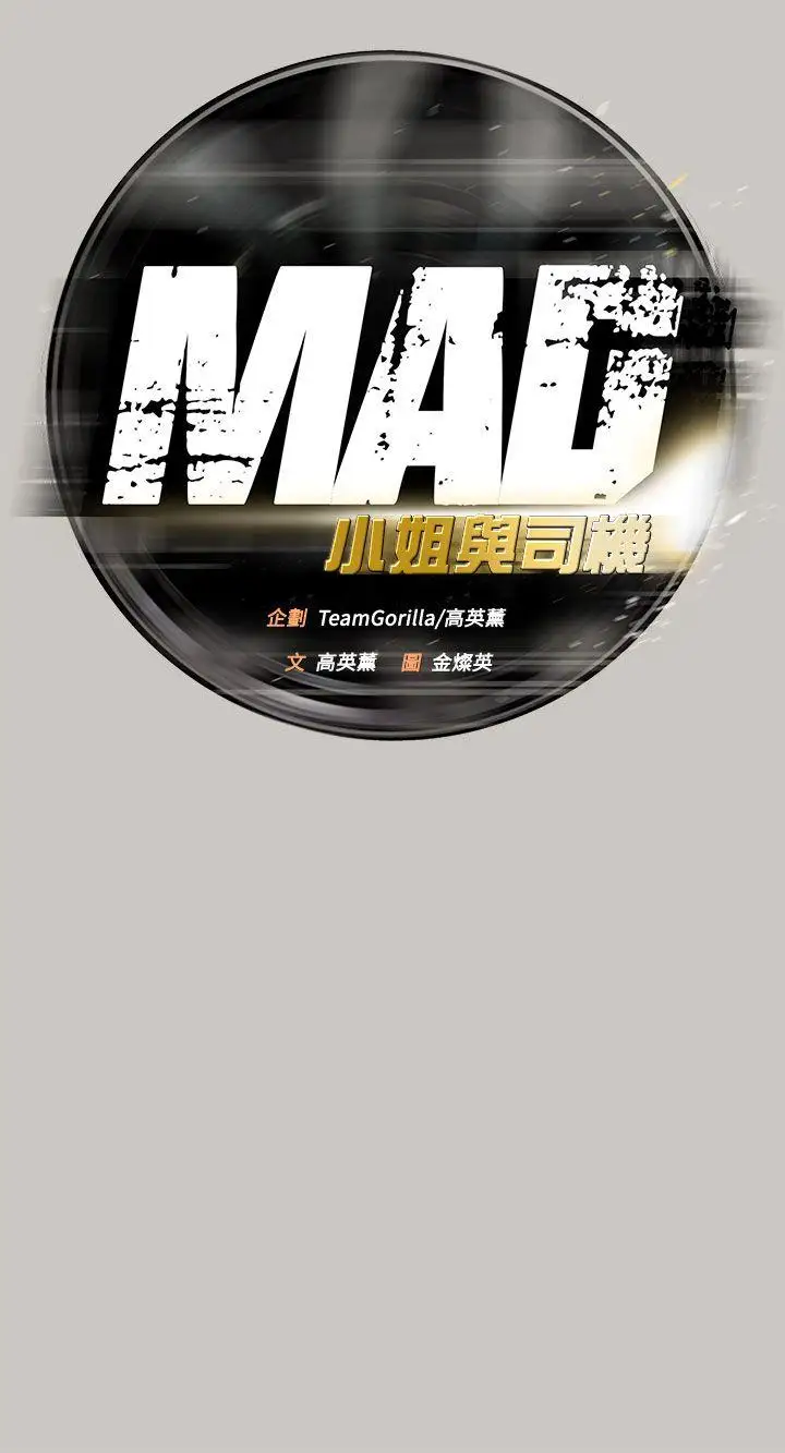 MAD:小姐与司机第22话