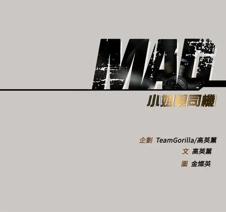 MAD:小姐与司机第28话