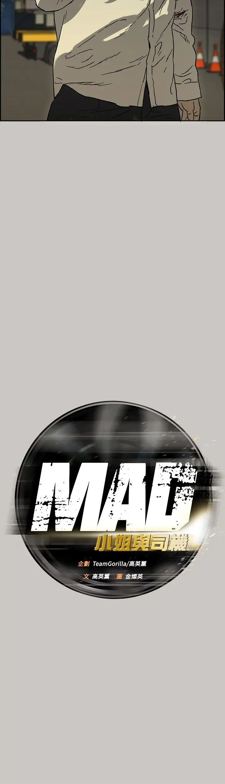 MAD:小姐与司机第29话