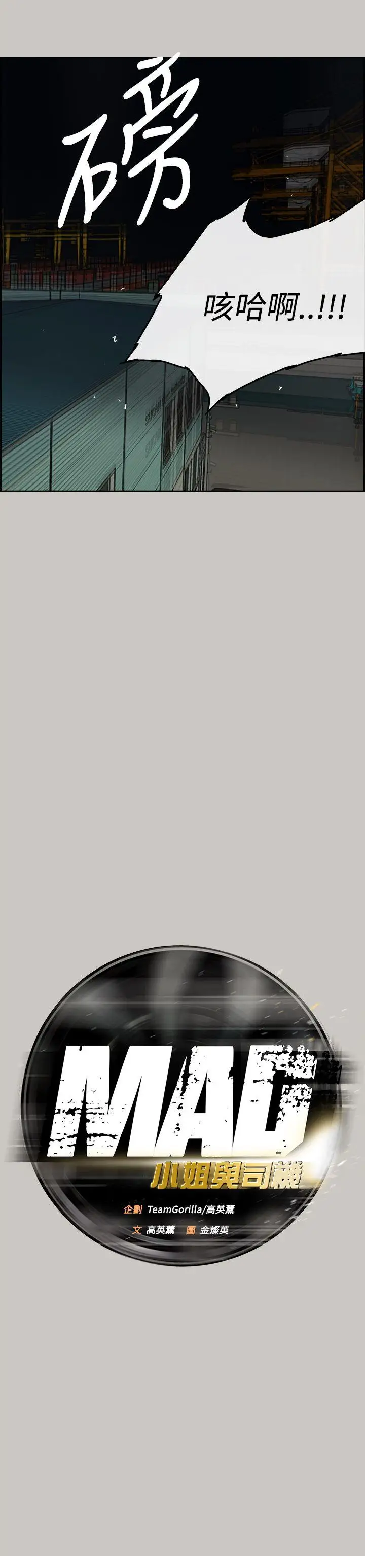 MAD:小姐與司機第30話