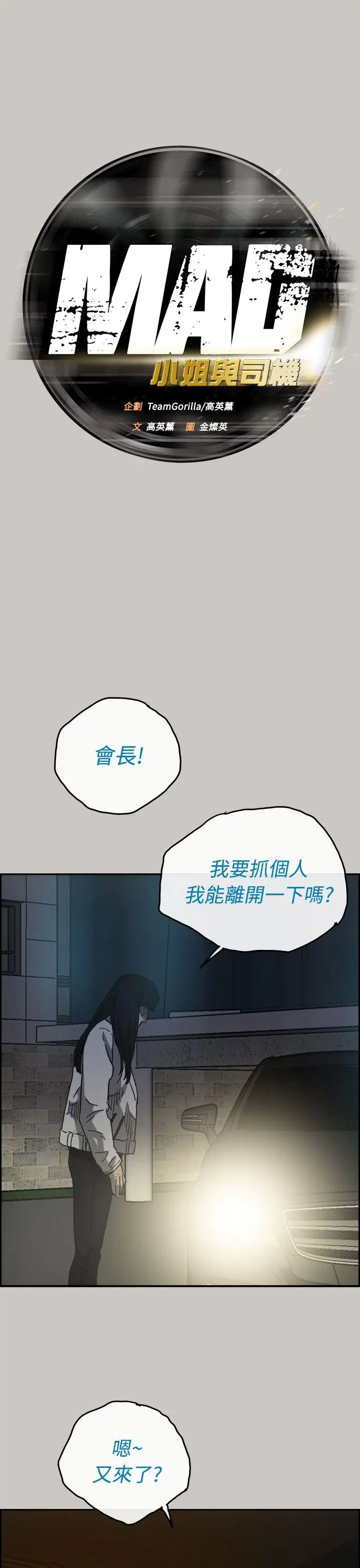 MAD:小姐與司機第34話