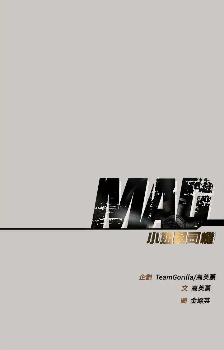 MAD:小姐与司机第34话