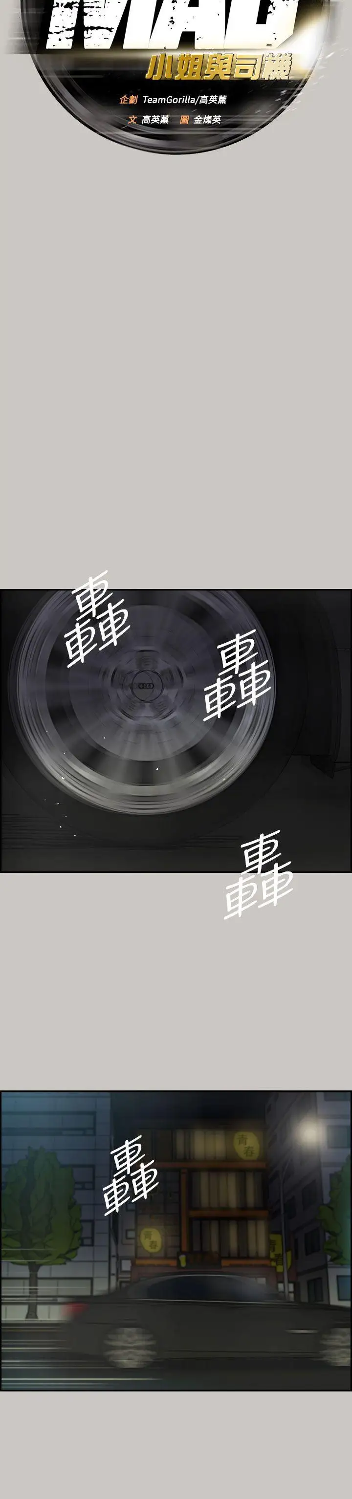 MAD:小姐与司机第35话