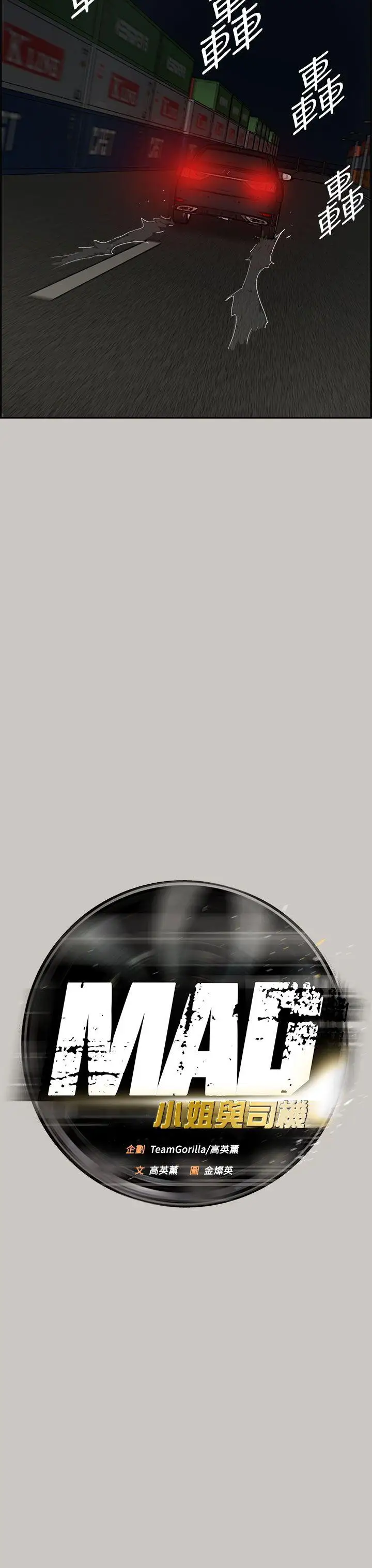 MAD:小姐与司机第43话