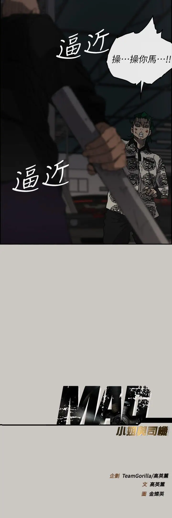 MAD:小姐与司机第47话-把你们全都杀了