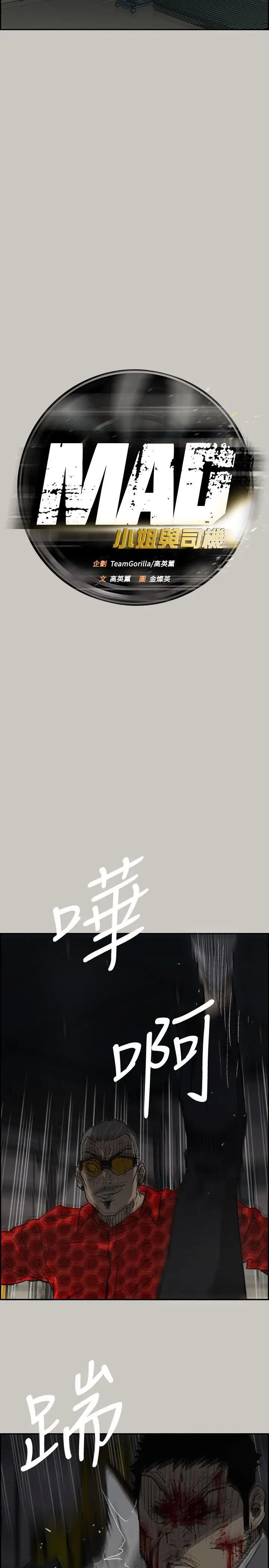 MAD:小姐与司机第48话-去死吧，混帐东西